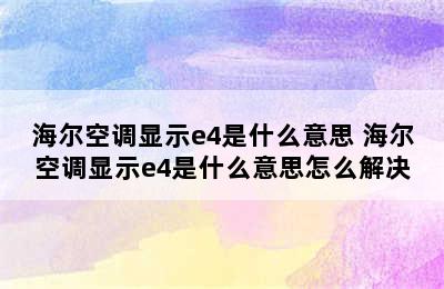 海尔空调显示e4是什么意思 海尔空调显示e4是什么意思怎么解决